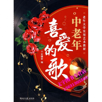 中老年喜爱的歌 王德安老年人大学实用艺术教材中老年人喜爱的歌经典新歌老歌大全集 pdf epub mobi 电子书 下载