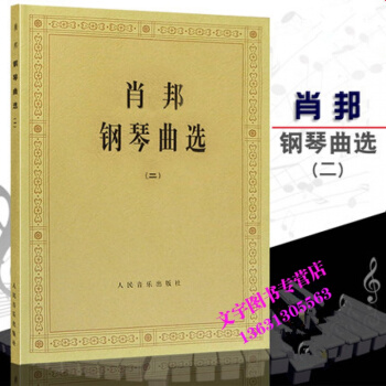 肖邦钢琴曲选（二） 钢琴曲集 钢琴教材人民音乐出版社 pdf epub mobi 电子书 下载
