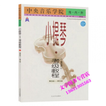 音乐学院海内外小提琴(业余)考级教程(二)四级~五级 小提琴(业余)考级教程2(第4级-第 pdf epub mobi 电子书 下载