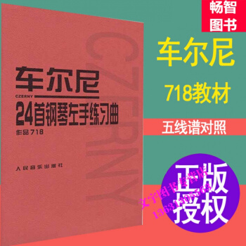 车尔尼24首钢琴左手练习曲 作品718音乐书籍