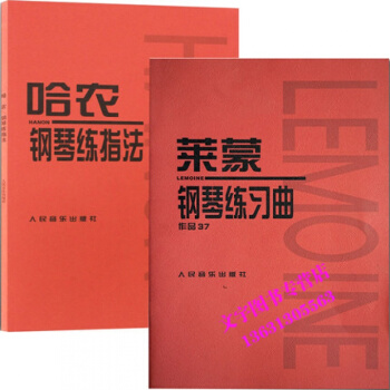 莱蒙钢琴练习曲(作品37)+哈农钢琴练指法共2本 钢琴基础教程钢琴辅助教材练习曲指法练习儿 pdf epub mobi 电子书 下载