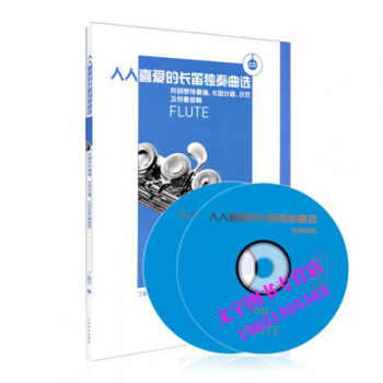 人人喜爱的长笛独奏曲选附钢琴伴奏谱、长笛分谱、示范CD pdf epub mobi 电子书 下载