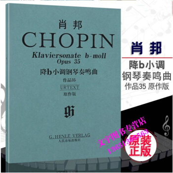 肖邦降b小调钢琴奏鸣曲作品35 原作版 人民音乐出版社 pdf epub mobi 电子书 下载