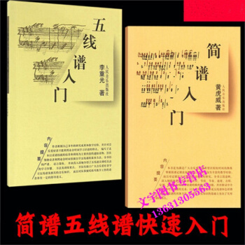 五线谱入门基础教程 从零开始学五线谱简谱教程音乐钢琴初学者儿童简易自学考级教材 人民音乐出