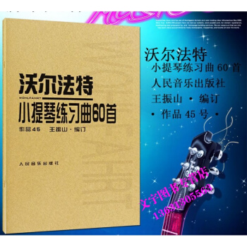 沃尔法特小提琴练习曲60首（作品45）王振山 编订 人民音乐出版社 pdf epub mobi 电子书 下载