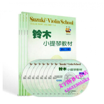 小提琴教程 铃木小提琴教材1-8册全套书籍 初级教学 附赠CD 示范伴奏 人民音乐出版社 pdf epub mobi 电子书 下载