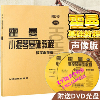 霍曼小提琴基础教程教学声像版 附2DVD 霍曼初学者小提琴教材小提琴基础入门教程书 人民音 pdf epub mobi 电子书 下载
