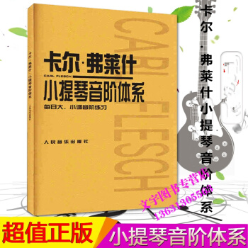 正版教程卡尔.弗莱什小提琴音阶体系:每日大、小调音阶练习教材书籍 pdf epub mobi 电子书 下载