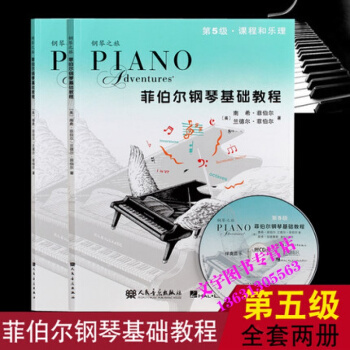 菲伯尔钢琴基础教程-第5级.技巧和演奏 课程和乐理(附1CD)