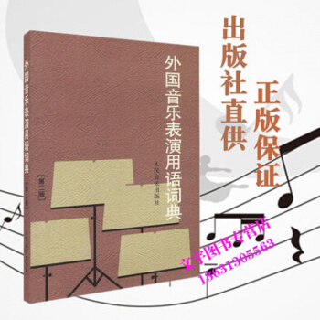 外國音樂錶演用語詞典(第2版)(第二版)錶情術語字典影視錶演藝考書籍音樂愛好者從業者實用參
