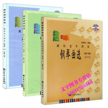 正版 趣味钢琴曲选(一)(二)(三) 献给老年朋友 123 修订版 全3册 附赠MP3一张