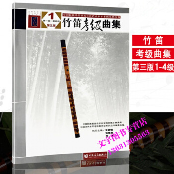 竹笛考級麯集第三版1-4級 全國民族樂器社會水平竹笛考級教程書籍 竹笛考級麯譜練習教材 人