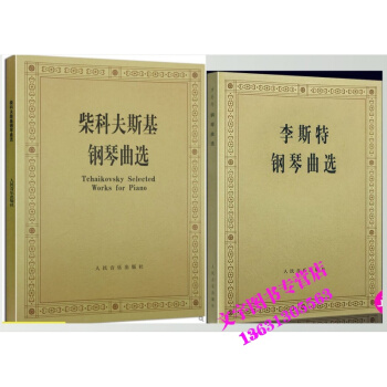 柴科夫斯基钢琴曲选 +李斯特钢琴曲选 pdf epub mobi 电子书 下载