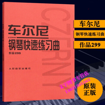 正版 车尔尼299钢琴快速练习曲作品299 车尔尼钢琴练习曲谱教程书 钢琴琴谱 人民音乐出