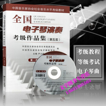 全国电子琴演奏考级作品集(第五套)1-3级级-第三级附DVD光盘一张人民音乐出版社卢*编初