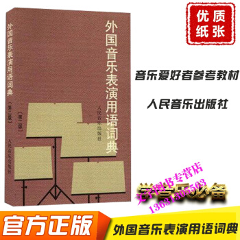 外国音乐表演用语词典(第2版)第二版 音乐爱好者从业者实用的参考教材书 978710301 pdf epub mobi 电子书 下载