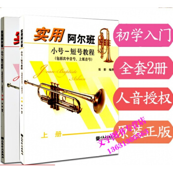 实用阿尔班小号-短号教程上册 下册 人民音乐出版社 pdf epub mobi 电子书 下载