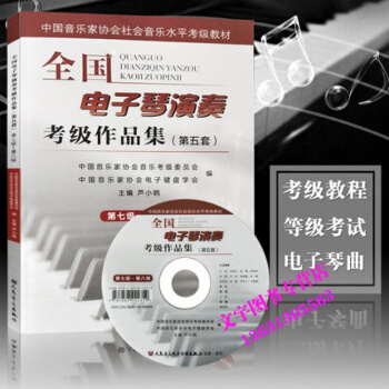 全国电子琴演奏考级作品集第五套第七级--第八级 第7级-第8级中国音乐家协会社会音乐水平考 pdf epub mobi 电子书 下载