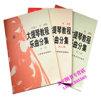 大提琴教程乐曲分集1 2 3册 第二册 第三册附分谱 人民音乐出版社 五线谱 乐谱 鉴赏书 pdf epub mobi 电子书 下载
