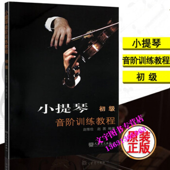 小提琴音階訓練教程(初級) 趙惟儉//趙茜編著小提琴音階教材書 人民音樂齣版