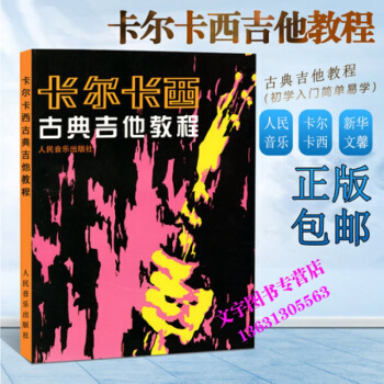 卡尔卡西古典吉他教程 古典吉他教材曲谱 吉他练习曲独奏谱 古典吉他入门自学教程 人民音乐出 pdf epub mobi 电子书 下载
