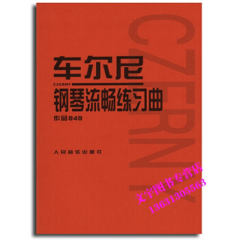 车尔尼钢琴流畅练习曲(作品849) 人民音乐出版社 pdf epub mobi 电子书 下载