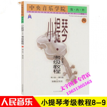 业余小提琴考级教程4(第8级-第9级)(业余)/音乐学院海.内.外 国内版 小提琴业余考级 pdf epub mobi 电子书 下载