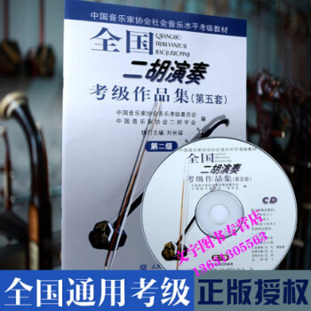 正版授权 全国二胡演奏考级作品集 第5套第2级 附赠CD光盘1张 第2级中国音乐家协会社会