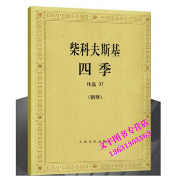 柴科夫斯基四季作品37 钢琴 柴可夫斯基四季钢琴书 钢琴曲谱曲集钢琴练习曲四季钢琴谱 人民 pdf epub mobi 电子书 下载