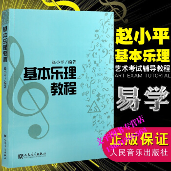 基本乐理教程 赵小平理论知识教材 音乐入门乐理书籍乐理基础教程 pdf epub mobi 电子书 下载