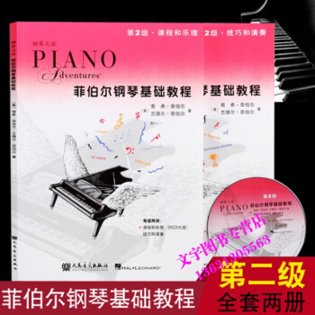 菲伯尔钢琴基础教程第2级课程和乐理技巧和演奏教材书籍 附CD 人民音乐出版社 pdf epub mobi 电子书 下载