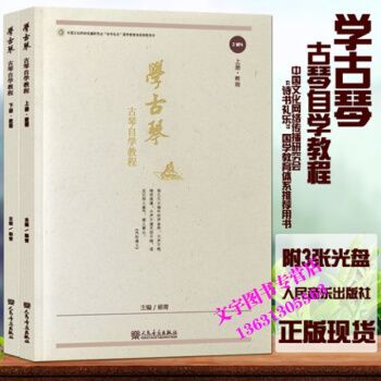 正版学古琴：古琴自学教程附赠CD光盘视频9787103050811杨青仲尼中国古琴艺术概述