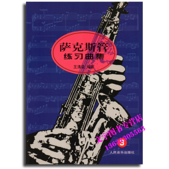 萨克斯管练习曲集（3）音乐书籍 pdf epub mobi 电子书 下载