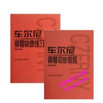 车尔尼钢琴快速练习曲(作品299)&车尔尼钢琴初步教程(作品599) pdf epub mobi 电子书 下载