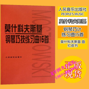 莫什科夫斯基钢琴巧技练习曲15首音乐书籍