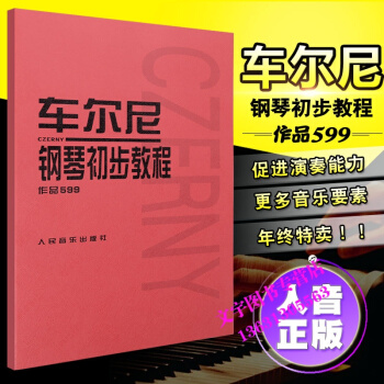 车尔尼钢琴初步教程作品599