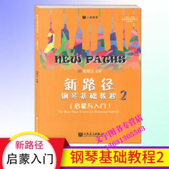 正版现货新路径钢琴基础教程2启蒙与入门基础实战训练从入门到精通幼小激发孩子兴趣大音符彩色版 pdf epub mobi 电子书 下载