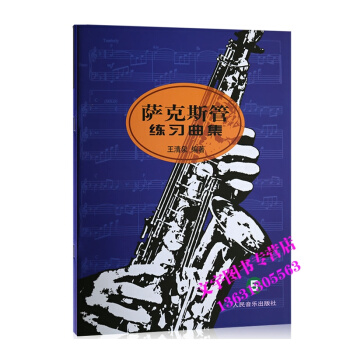 萨克斯管练习曲集（5）音乐书籍 pdf epub mobi 电子书 下载