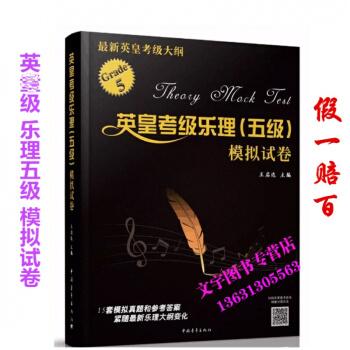 英皇考级 乐理五级 模拟试卷 英皇2018新大纲 王启达9787515346427 pdf epub mobi 电子书 下载