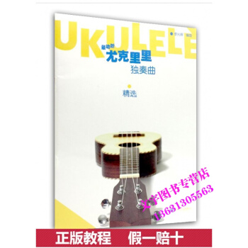 动听尤克里里独奏曲精选 李光辉编曲 人民音乐出版社 pdf epub mobi 电子书 下载