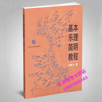 正版全新 基本樂理簡明教程 李重光樂理知識教材書籍 人民音樂齣版社 pdf epub mobi 電子書 下載