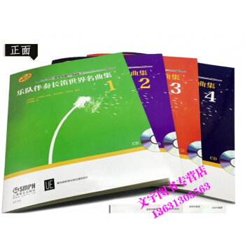 樂隊伴奏長笛世界名麯集（1-4冊）原版引進（附CD1張/長笛入門樂隊伴奏世界名麯集教程書 pdf epub mobi 電子書 下載