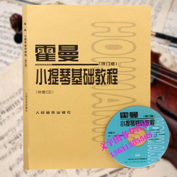 霍曼小提琴基礎教程(附光盤修訂版) (德)剋裏斯蒂安·海內裏希·霍曼 正版書籍 藝術 pdf epub mobi 電子書 下載