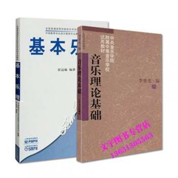 基本樂理任達敏音樂理論基礎全國普通高等學校本科通用初級入門簡明考前知識指導級實用捲教材學程 pdf epub mobi 電子書 下載