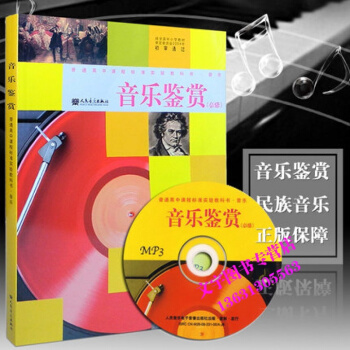 2017新版高中音乐鉴赏(必修)(附mp3一张) 人民音乐出版社 普通高中课程标准实验教科 pdf epub mobi 电子书 下载