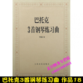 巴托克3首钢琴练习曲作品18 人民音乐出版社 pdf epub mobi 电子书 下载