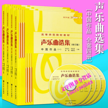 声乐曲选集 中国作品1234全套附CD 高等师范院校试用教材 学校选用歌曲演唱教学教案 曲