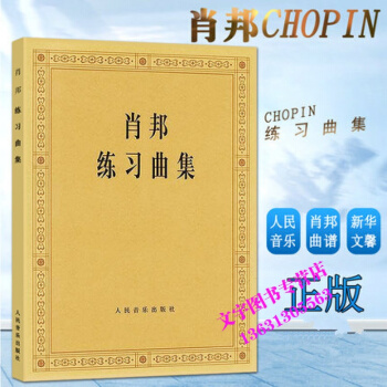 正版肖邦练习曲集 钢琴曲 人民音乐出版社教材教程 帕德雷夫斯基 钢琴曲谱音乐谱书籍 肖邦钢 pdf epub mobi 电子书 下载