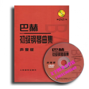 巴赫初级钢琴曲集 声像版(附DVD1张)李民主讲钢琴教程教材初学书籍自学视频钢琴基础教程小 pdf epub mobi 电子书 下载