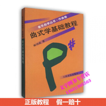 曲式学基础教程 音乐自学丛书 作曲卷 高等院校音乐入门自学理论教材 人民音乐出版社 五线谱